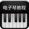 电子琴弹奏技法曲谱大全-初学者快速入门进阶