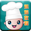 烘焙视频教学-专业的蛋糕面包饼干做法大全