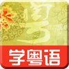 现代粤语速成-纯正广东话、白话流利说