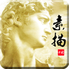 素描大师 -全素描写生入门知识画法技法大全