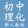 初中物理|化学(人教新目标-新版)-单元笔记知识点总结大全