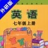 初中英语七年级上册外研版 -中小学生课本同步点读学习机