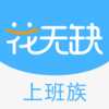 花无缺上班贷--年轻人手机借钱贷款