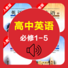 高中英语必修1-5全套人教版 -高考冲刺课本同步复读学习机