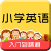 小学英语满分专业版-全面提升小学英语口语听力单词