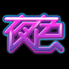 夜色快播成人私密激情播放器app