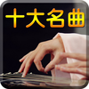 中国十大名曲专业版-民乐精华古筝琵琶古琴演奏