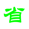 购物达人·专业时尚购物经验分享