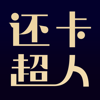 还卡超人-低息极速的信用卡分期还款APP