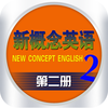 新概念英语第二册HD 听力口语英汉翻译全文字典