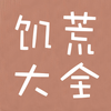 游戏大全 for 饥荒联机版(Don't Starve Together)