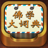 精品佛教辞典-佛学大词典