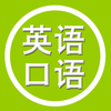 学英语-基础英语学习软件