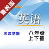 初中英语八年级上下册鲁教版 -五四学制中小学霸口袋学习助手