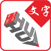 维吾尔语新老文字对照