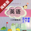 小学英语五年级上下册福建闽教版 -学霸口袋学习助手