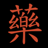 中药大全 Chinese Medical Complete Guide