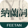 《纳兰词》《納蘭詞》簡繁體