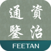 《资治通鉴》《資治通鑒》（胡三省注）