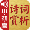 古诗词赏析·朗读版—小学·初中·高中综合篇