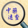 常用中藥及方劑速查