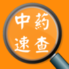 中药及方剂速查