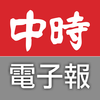 旺旺中時