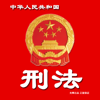中华人民共和国刑法