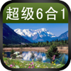 旅游宝典(超级6合1含国内国外景点)