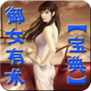 御女有术之性爱宝典【简繁精排版】