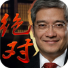 绝对郎咸平!