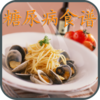 800+糖尿病食谱