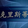 阿加莎·克里斯蒂全集（簡繁體）