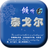 倾听泰戈尔