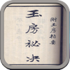 【中医古籍】玉房秘诀