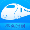 盛名列车时刻表 for 12306春运买火车票