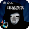 【有声】所有人都在撒谎