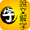 儿童识字基础之说文解字精解 - 读书派出品
