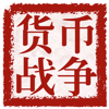 货币战争五部完整版