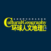 《环球人文地理》杂志