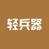 轻兵器
