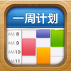 一周计划 · MyWeek - 有规律的生活方式
