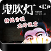 鬼吹灯1、2合集（有声书）