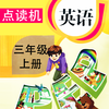 PEP人教版小学英语三年级上册－点读机