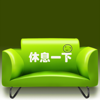 i休息: 眼保健操+广播体操+颈椎病防护操
