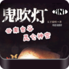 鬼吹灯3－4合集(周建龙播讲)