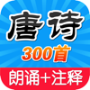 唐诗三百首HD 名师同步朗诵古诗词注释详解