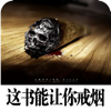 这书能让你戒烟-原版完整珍藏版-戒烟必看健康第一