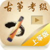 古筝考级曲集-视频示范,学筝者必备,名师名曲,上海筝会版,Set Works for Guzheng Test Grade