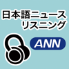 朝日TV日语新闻听力(每日更新)
